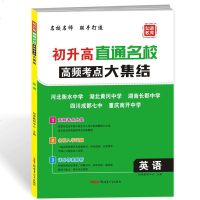 2019新版 初升高直通名校高频考点大集结英语 通用版 初升高入学试卷 初升高衔接教材重点考点解析高中提前招生入学考