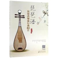 琵琶语 琵琶改编流行曲80首 张云俏 编著 琵琶 流行曲 古风曲影视剧 琵琶爱好者喜欢的古风曲与流行曲级琵琶水平就可