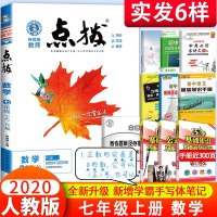2020版点拨七年级上册数学人教版 初一荣德基提分笔记教材讲解知识大全初中同步训练完全解读教辅书全解全析7年级上学期