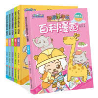 全套6册喜羊羊与灰太狼智趣羊学堂百科漫画动物篇植物篇运动篇幼儿园儿童科普动漫启蒙益智书籍 宝宝睡前亲子读故事书儿童