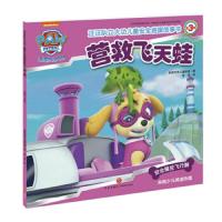营救飞天蛙/汪汪队立大功儿童安全救援故事书(第3辑) 0-3-4-5-6-8岁儿童绘本 幼儿园小学生课外书籍