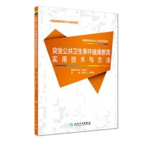 [旗舰店   ]突发公卫生事件健康教育实用技术与方法 程玉兰 田向阳 主编 9787117248471 预防医学 