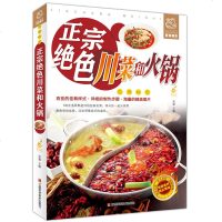正版正宗绝色川菜和火锅川菜书籍家常菜谱大全烹饪食谱川菜菜谱大全火锅川味 四川麻辣食谱