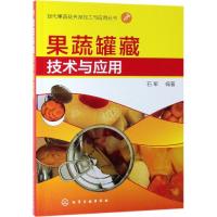 现代果蔬花卉深加工与应用丛书 果蔬罐藏技术与应用 本书介绍了果蔬罐藏的保藏原理 果蔬罐头的分类 大量生产实例 实用性