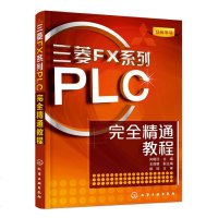 三菱plc书籍 三菱FX系列PLC完全精通教程 电气控制与plc应用技术教程 电机维修电工书籍自学 电气工程师手册 