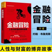 正版 金融冒 人性与财富的博弈故事 人民邮电出版社 【美】约翰
