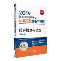 [赠题库]2019执业药师考试历年真题解析与避错 药事管理与法规 执业药药师2019西药 执业药药师2019中药 2