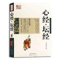 2本六祖坛经+心经金刚经 全注全译完整版 谦德国学文库儒释道经典国学入书籍传统文化宗教哲学佛经佛家国学经典书籍 销
