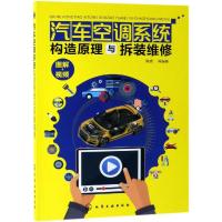 汽车空调系统构造原理与拆装维修 系统介绍了汽车空调系统的构造原理和拆装维修方法 重点讲解维修操作步骤和要领直观易懂便