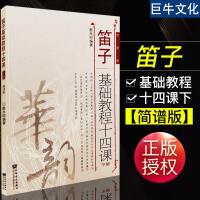 正版   笛子基础教程十四课 下册 詹永明 人民音乐出版社 简谱版 零基础教程书 华韵 初学笛子入基础教材