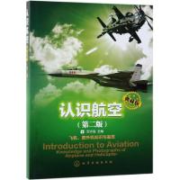 认识航空 典藏版 第二版 本书由我国航空专家编写详细介绍飞机和直升机飞行原理 基本布局与结构着重介绍无人驾驶飞机结构