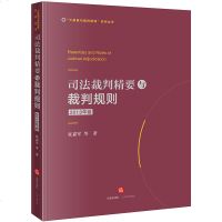 F出版社直发]司法裁判精要与裁判规则 2018年卷  法律出版社法学书籍