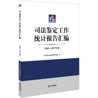 F出版社直发]司法鉴定工作统计报告汇编 2003-2017年度 司法部公法律服务管理局编 法律出版社法学书籍