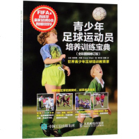 青少年足球运动员培养训练宝典 奥林匹克银牌主教练著作 青年足球入指导手册 青少年足球培训教程书籍