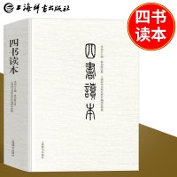 正版   四书读本 沈知方 主编;蒋伯潜 注释上海辞书出版社哲社编辑室 整理 中国哲学 上海辞书出版社
