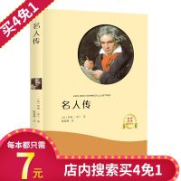 正版 名人传 罗曼罗兰 原著青少年版初中学生小学生课外阅读物 经典世界名著外国外小说文学人物传记书籍  书