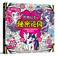 秘密花园涂色书正版小马宝莉时尚公主主题魔幻涂绘书儿童涂鸦填色本美术启蒙大画册全世界受欢迎的涂色绘本专注力观察力训练图