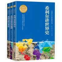 希利尔讲世界史/世界地理/艺术史全套3册 外国中小学生9-10-12-15岁课外阅读历史正版书籍 儿童文学3-6-8