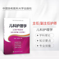 儿科护理学 高级护师进阶正副高主任高级职称资格考试指导用书高级卫生技术职称考试搭高级教程练习题集 中国协和医科大学出