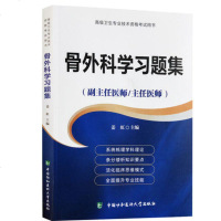 2018年正副高级考试 骨外科学习题集 副主任医师/主任医师 正副高职称高级职称卫生专业技术资格考试用书 9787