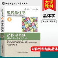      现代晶体学 第1卷 晶体学基础对称性和结构晶体学方法 物理/大学教材物理 晶体学 结构晶体/吴自勤/高琛 