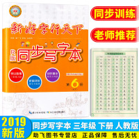 2019新好字行天下同步写字本三年级下册第6册部编人教版 小学语文教材同步3年级下字帖生字笔顺田字格写字帖铅笔钢笔字