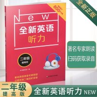 2019  全新英语听力训练二年级提高版 录音朗读听力能手小学英语听力练习专项训练书2年级上册下册辅导教材词汇写作翻