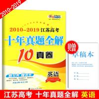 2020新版 十年真题全解10真卷英语 恩波教育2010-2019历年江苏高考模拟题试卷真题汇编详解 高中高三文科复