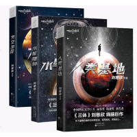 正版   3册 人类基地+太空游民+水星播种三册 刘慈欣著 刘慈欣科幻小说 全套 科幻小说正版书籍三体刘慈欣烧脑