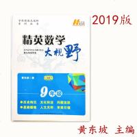 新版精英数学大视野九年级 第三版 9年级数学上下册教材同步辅导资料书 初三奥数培优竞赛奥赛辅导用书 9年级数学教辅书