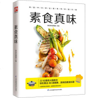 正版 素食真味 食在好吃编辑部主编 22位星级大厨现身说法，带来各大素食名店的健康精粹 一步一图，教您88道绝味素食