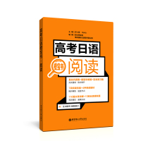 高考日语阅读橙宝书 高中日语考试 高考日语教材 日语高考 日语高考资料 日语考试辅导用书 日语阅读训练 华东理工大学