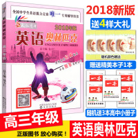 送4本书 2018新版 英语奥林匹克高三英语竞赛教材 扫码听录音 包天仁主编 高三英语竞赛书全国高中英语奥赛复习考试