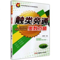 2020版 神龙教育 触类旁通 奥数点睛 3三年级 上下册通用 小学奥数 数学奥林匹克竞赛试题 新疆青少年出版社