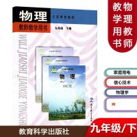 物理 九年级 下册 教师教学用书 教育科学出版社