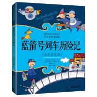 蓝箭号列车历记 罗大里故事精选 注音彩绘版 正版儿童文学故事书6-12岁一年级二三年级小学生课外阅读书籍儿