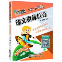   2019年新版 语文奥林匹克四年级4年级语文竞赛辅导 包天仁主编沈阳出版社 小学四4年级语文竞赛书全国小学生语文