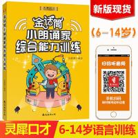 2019新版 金话筒小朗诵家综合能力训练 适用6-14岁 少儿朗诵表演主持口才训练教程 儿童口才培训教材 朗诵诗歌散
