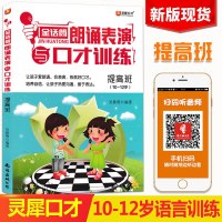 2019新版灵犀口才 金话筒朗诵表演与口才训练 提高班(10~12岁适用) 少儿演讲与口才培训教材 小学生朗诵表演主