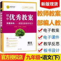 2019春季 初中教案九年级下册语文 部编人教版 初三9九年级语文下册教案同课异构课堂教学设计初中语文教师备课说