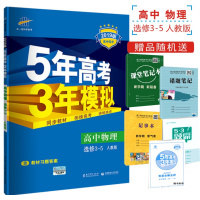 2020新版5年高考3年模拟高中物理选修3-5人教版五三高中物理选修3-5高二物理同步教辅辅导资料练习册五年高考三年