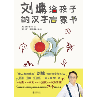 刘墉给孩子的汉字启蒙书 华人家教典范教育家刘墉传家汉字学习法传家趣味学习法 父母家长育儿心得儿童书2-6岁亲子阅读书