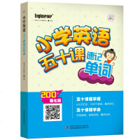 小学英语五十课速记单词 英语单词词汇速记巧学小学英语词汇彩图速记巧记英语教辅小学生英语起步英语训练学习资料三四五六年