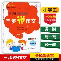 2018三步作文小学生三步说作文兴趣提升篇1~2年级说话写话训练书拼音准确书写规范小学低年级作文训练书会说就会写说出