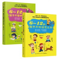 正版   6-12岁孩子不听话怎么办+6-12岁孩子不爱学习怎么办2册 引导孩子自主学习亲子沟通指导书 正面管教孩子
