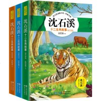 沈石溪十二生肖故事套装全三册鼠牛虎兔龙蛇马羊猴鸡狗猪 全3册 沈石溪动物小说 小学生课外阅读 动物小说 现代出版社