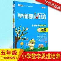 2018学而思秘籍小学数学思维培养10级教程适用于五年级学而思培优辅导 小学数学教材教辅练习册 奥数教材培训资料小学