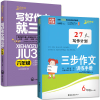 全套2册 写好作文就三步+三步作文训练手册 六年级全一册 小学语文阅读与写作 小学生作文入辅导 小学生作文大全