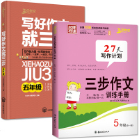 全套2册 写好作文就三步+三步作文训练手册 五年级全一册 小学语文阅读与写作 小学生作文入辅导 小学生作文大全