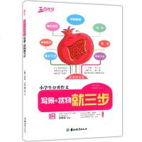 正版 三步作文 小学生分类作文 写景+状物就三步 吉林教育出版社 小学生作文辅导大全 写景作文状物文范文 3-6年级